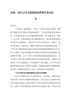 党课：用2023年主题教育涵养青年责任担当.docx