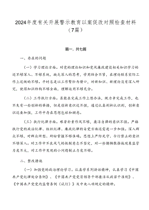 2024年度有关开展警示教育以案促改对照检查材料（7篇）.docx