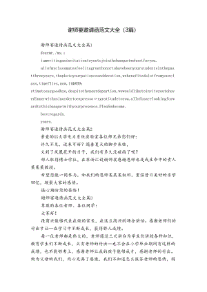 谢师宴邀请函范文大全（3篇）.docx