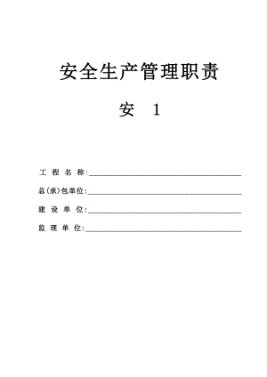 施工现场安全生产保证体系管理资料安全生产管理职责.doc