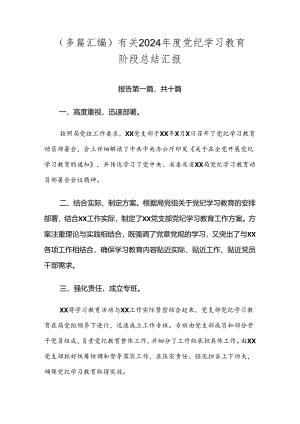 （多篇汇编）有关2024年度党纪学习教育阶段总结汇报.docx