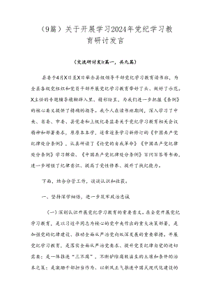（9篇）关于开展学习2024年党纪学习教育研讨发言.docx