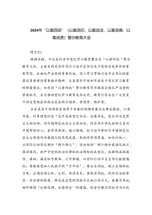 【7篇】2024年“以案四说”（以案说纪、以案说法、以案说德、以案说责）警示教育大会汇编.docx