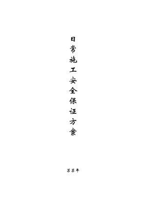 日常施工安全保证方案档.doc