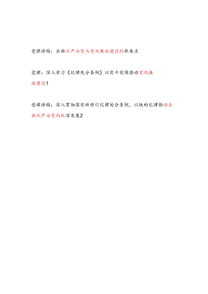 党员干部全面从严治党与党风廉政建设党课讲稿3篇（含学习贯彻落实新修订纪律处分条例）.docx