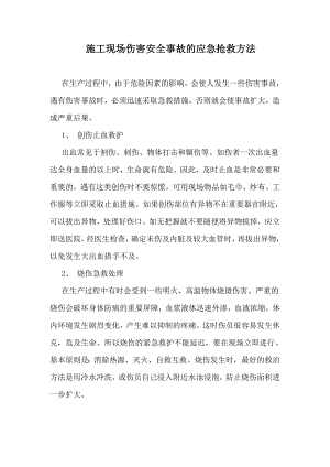 施工现场伤害安全事故的应急抢救方法.doc
