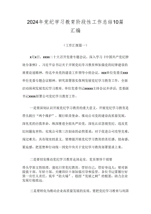 2024年党纪学习教育阶段性工作总结10篇汇编.docx