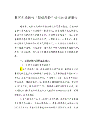 某区冬季燃气“保供稳价”情况的调研报告.docx