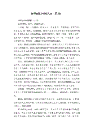谢师宴致辞模板大全（27篇）.docx