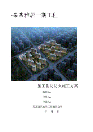 施工消防防火施工方案.doc