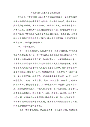 群众身边不正之风整治工作总结.docx