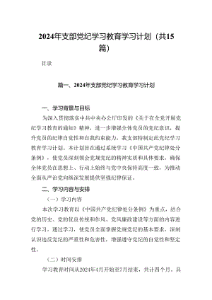 2024年支部党纪学习教育学习计划（共15篇）.docx