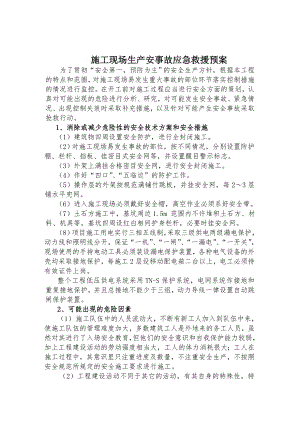 施工现场生产安事故应急救援预案.doc