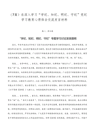 （7篇）在深入学习“学纪、知纪、明纪、守纪”党纪学习教育心得体会交流发言材料.docx