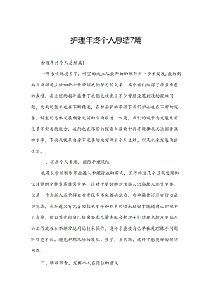 护理年终个人总结7篇.docx
