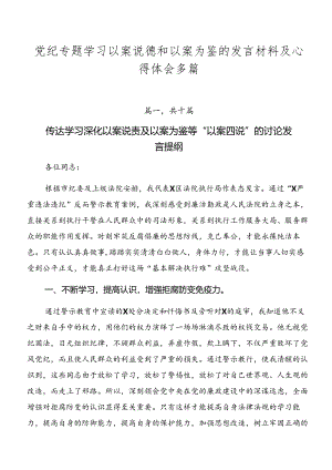 党纪专题学习以案说德和以案为鉴的发言材料及心得体会多篇.docx