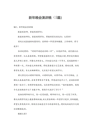 新年晚会演讲稿（5篇）.docx
