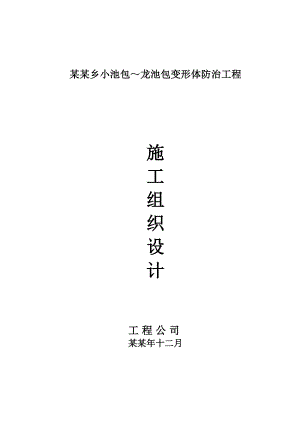 曲河变形体防治工程施工组织设计.doc