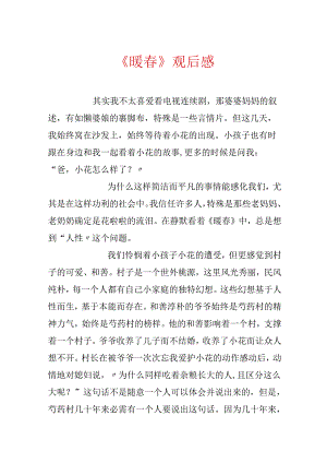 《暖春》观后感.docx