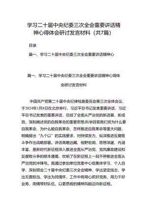 学习二十届中央纪委三次全会重要讲话精神心得体会研讨发言材料（共七篇）汇编.docx