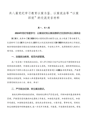 共八篇党纪学习教育以案为鉴、以案说法等“以案四说”的交流发言材料.docx