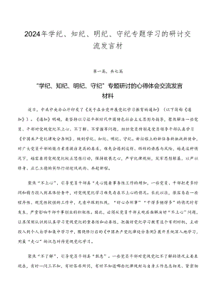 2024年学纪、知纪、明纪、守纪专题学习的研讨交流发言材.docx