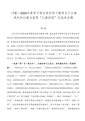 （7篇）2024年度学习领会党纪学习教育关于以案说纪和以案为鉴等“以案四说”交流发言稿.docx