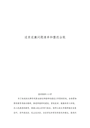 述责述廉问题清单和整改台账.docx