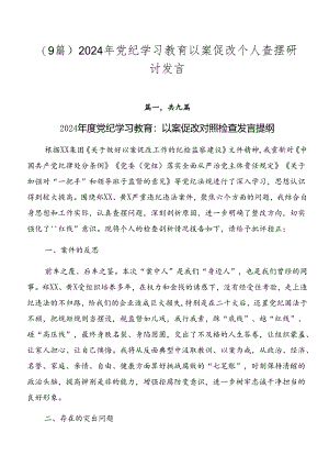 （9篇）2024年党纪学习教育以案促改个人查摆研讨发言.docx