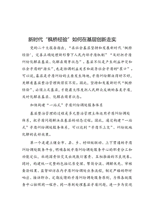 新时代“枫桥经验”如何在基层创新走实.docx