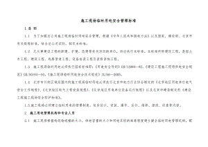 施工现场临时用电标准.doc