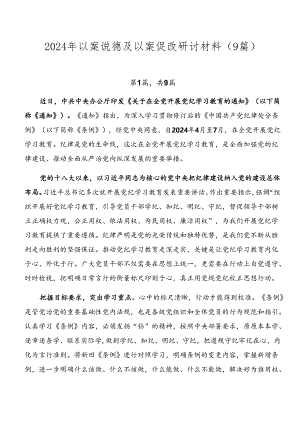 2024年以案说德及以案促改研讨材料（9篇）.docx