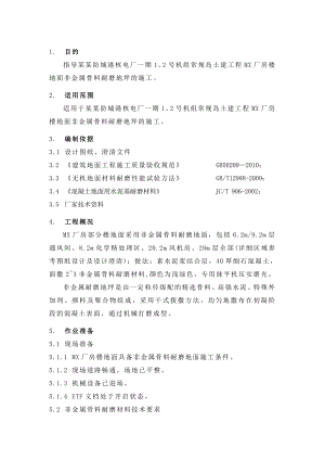 机组常规岛土建工程厂房楼地面非金属耐磨地面施工方案.doc