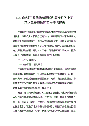 医院关于纠正医药购销领域和医疗服务中不正之风专项治理工作情况报告九篇.docx
