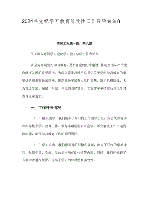 2024年党纪学习教育阶段性工作经验做法8篇汇编.docx