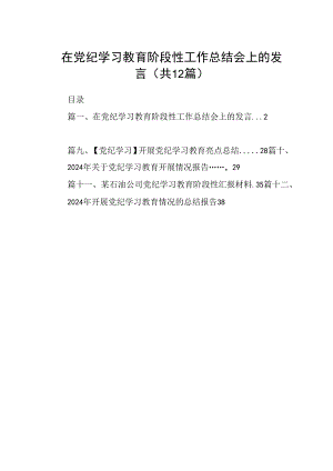 在党纪学习教育阶段性工作总结会上的发言（共12篇）.docx