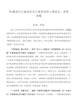 共7篇深化以案说纪及以案促改的心得体会、党课讲稿.docx