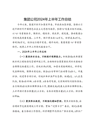 集团公司2024年上半年工作总结.docx