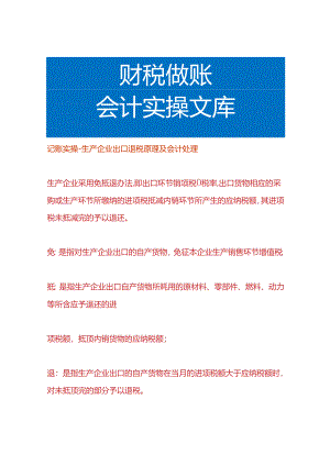 记账实操-生产企业出口退税原理及会计处理.docx