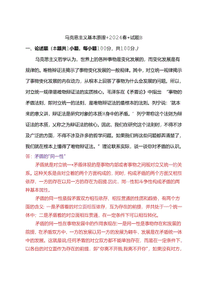 理论联系实际谈一谈你对矛盾的认识(2024春期试卷B三).docx