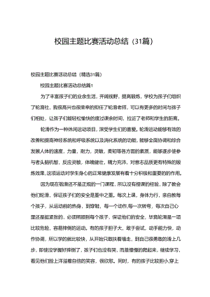 校园主题比赛活动总结（31篇）.docx