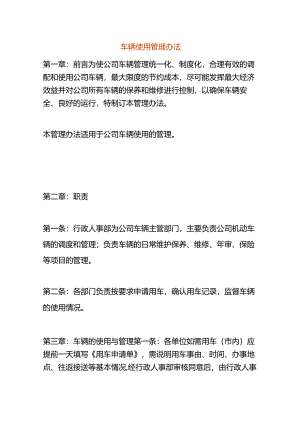 车辆使用管理办法.docx