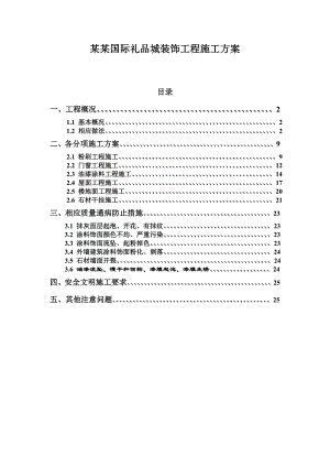 服务中心装饰工程施工方案.doc