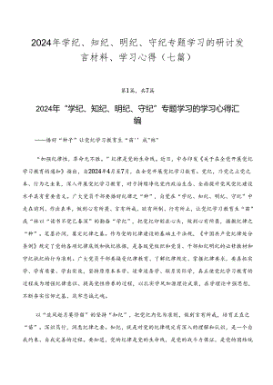 2024年学纪、知纪、明纪、守纪专题学习的研讨发言材料、学习心得（七篇）.docx