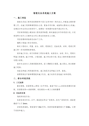 智能化各系统施工方案.doc