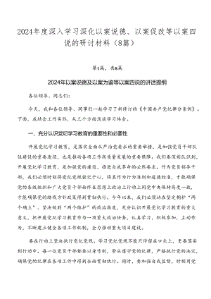 2024年度深入学习深化以案说德、以案促改等以案四说的研讨材料（8篇）.docx