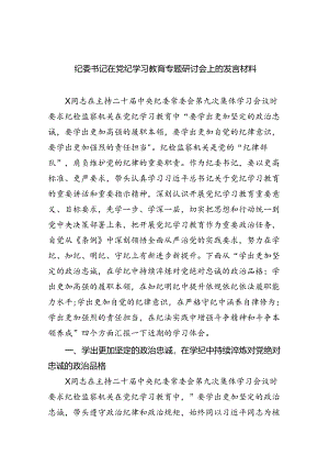 【7篇】纪委书记在党纪学习教育专题研讨会上的发言材料（精选）.docx