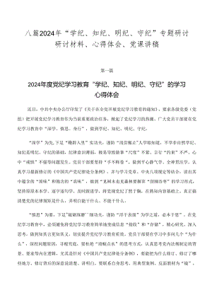 八篇2024年“学纪、知纪、明纪、守纪”专题研讨研讨材料、心得体会、党课讲稿.docx