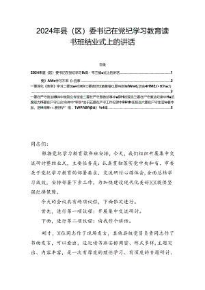 2024年县（区）委书记在党纪学习教育读书班结业式上的讲话.docx
