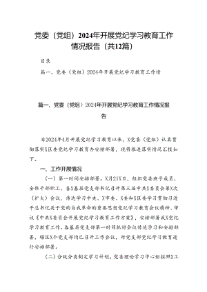 党委（党组）2024年开展党纪学习教育工作情况报告（共12篇）.docx